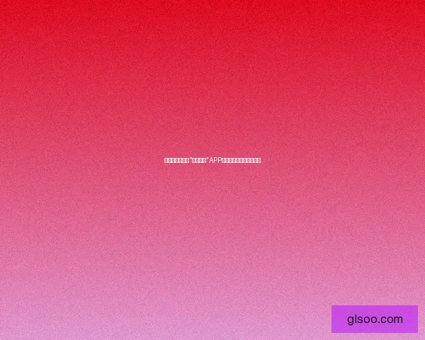 探索无限可能，“红杏直播”APP下载，开启你的精彩视界