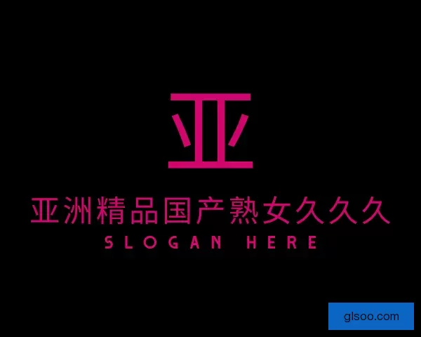 介绍亚洲精品国产熟女久久久
